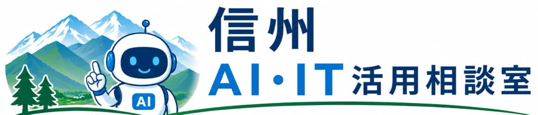 信州AI・IT活用相談室