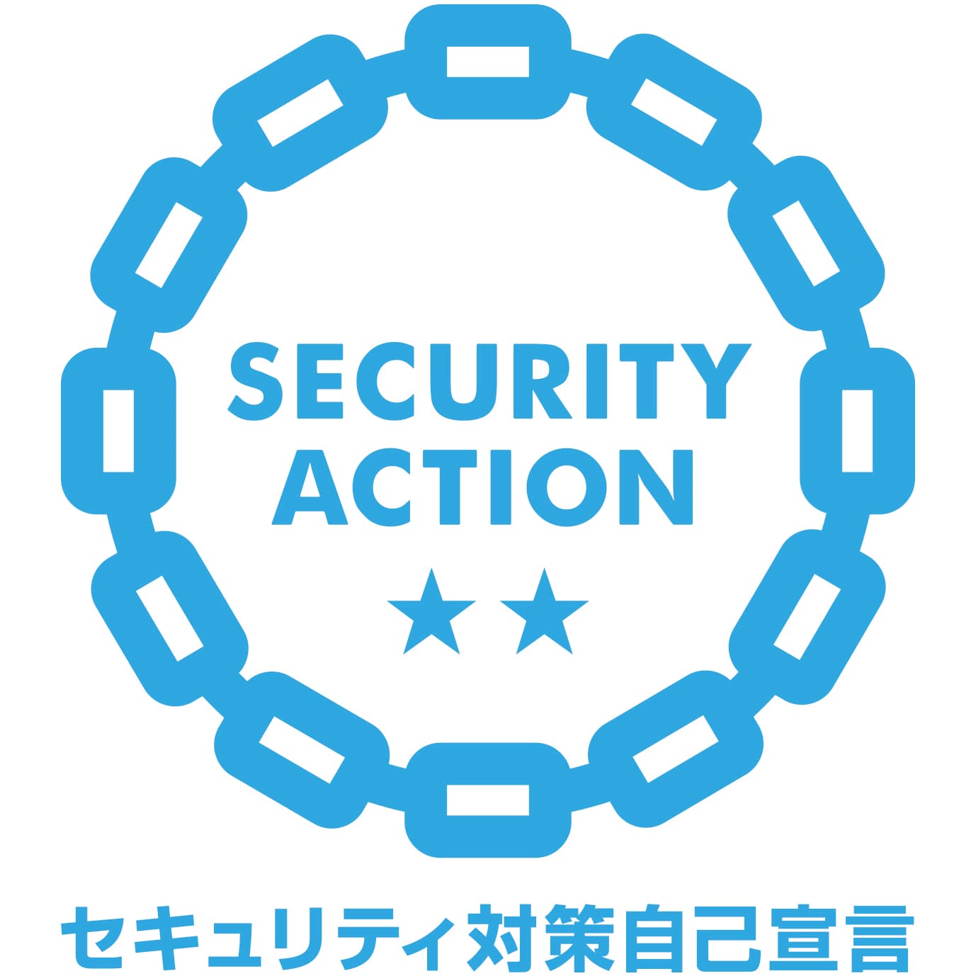 SECURITY ACTION 二つ星（セキュリティ対策自己宣言）